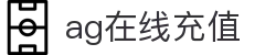 ag在线充值 - (中国)果洛ag在线充值有限公司欢迎您